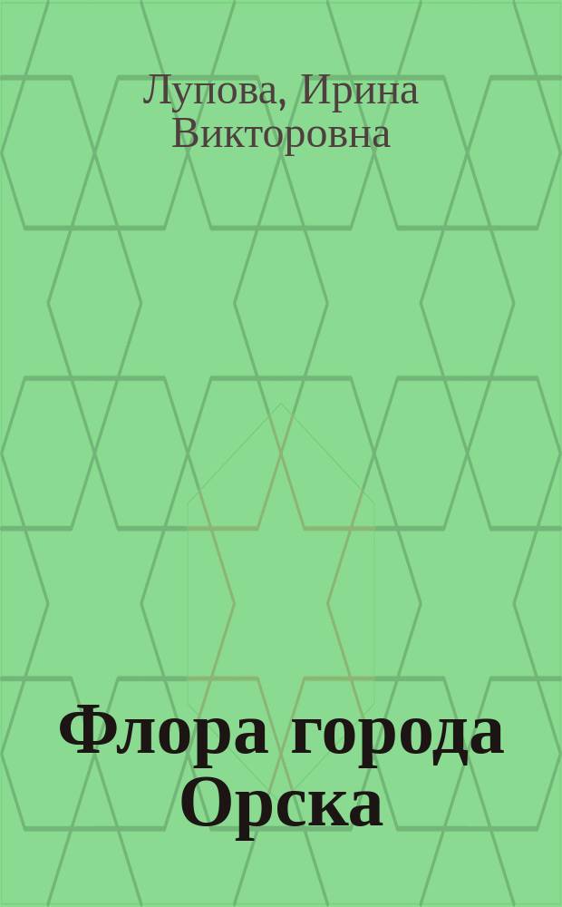 Флора города Орска