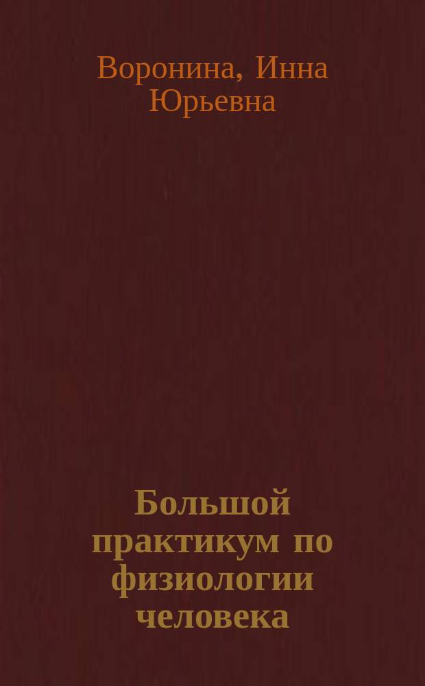 Большой практикум по физиологии человека (физиология анализаторов) : учебное пособие