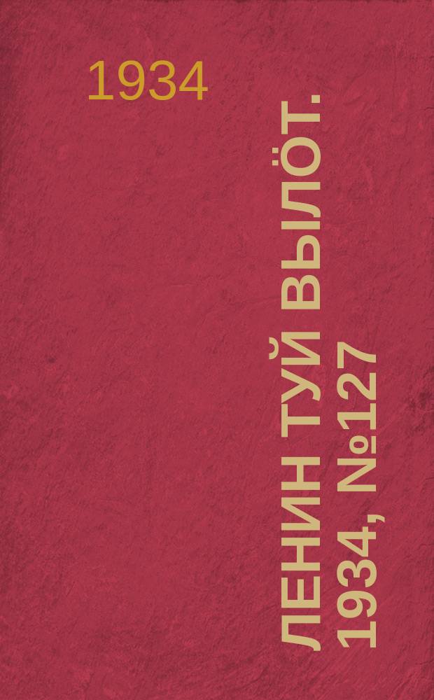 Ленин туй вылöт. 1934, № 127(1007) (30 июля)