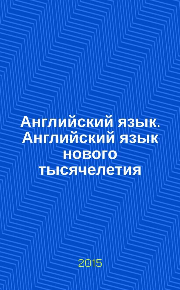 Английский язык. Английский язык нового тысячелетия/New Millennium English : рабочая тетрадь к учебнику для 5 класса общеобразовательных учреждений : учебное пособие