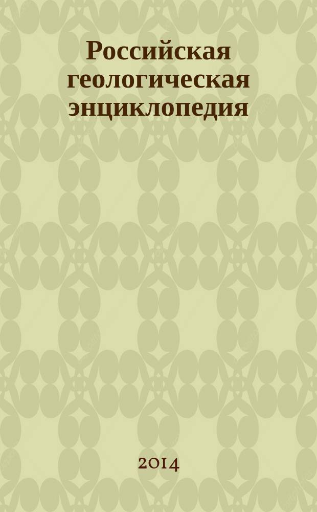 Российская геологическая энциклопедия : в 3 т. Прил. : Выдающиеся разведчики недр