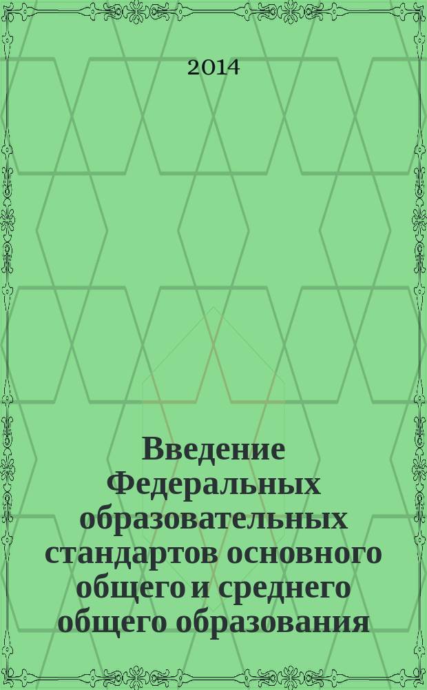 Введение Федеральных образовательных стандартов основного общего и среднего общего образования : музыка (5-7 классы), изобразительное искусство (5-7 классы), искусство (8-9 классы), мировая художественная кульутра (10-11 классы), дистанционное консультирование, поликультурное воспитание : методические рекомендации