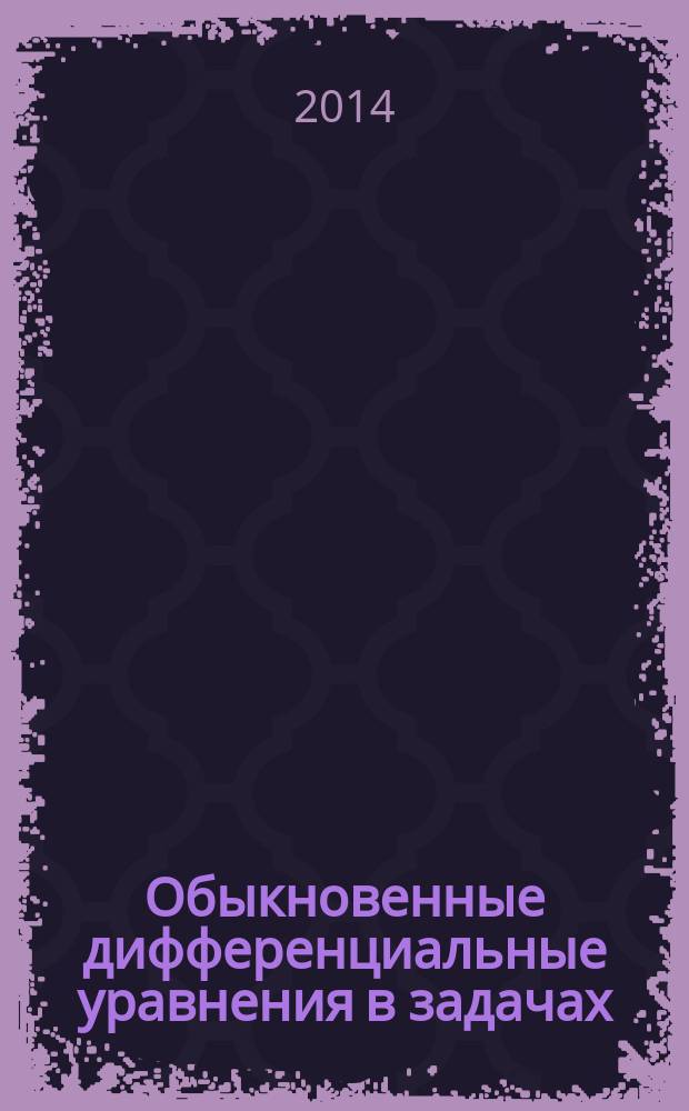 Обыкновенные дифференциальные уравнения в задачах : учебное пособие