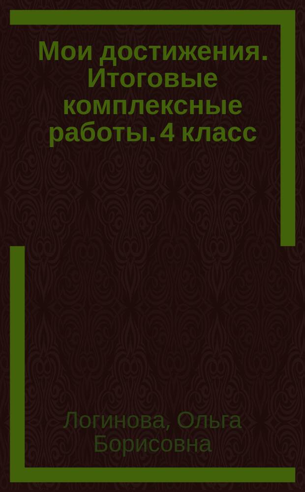 Мои достижения. Итоговые комплексные работы. 4 класс : 0+