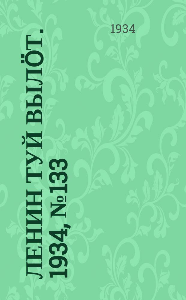 Ленин туй вылöт. 1934, № 133(1013) (7 авг.)