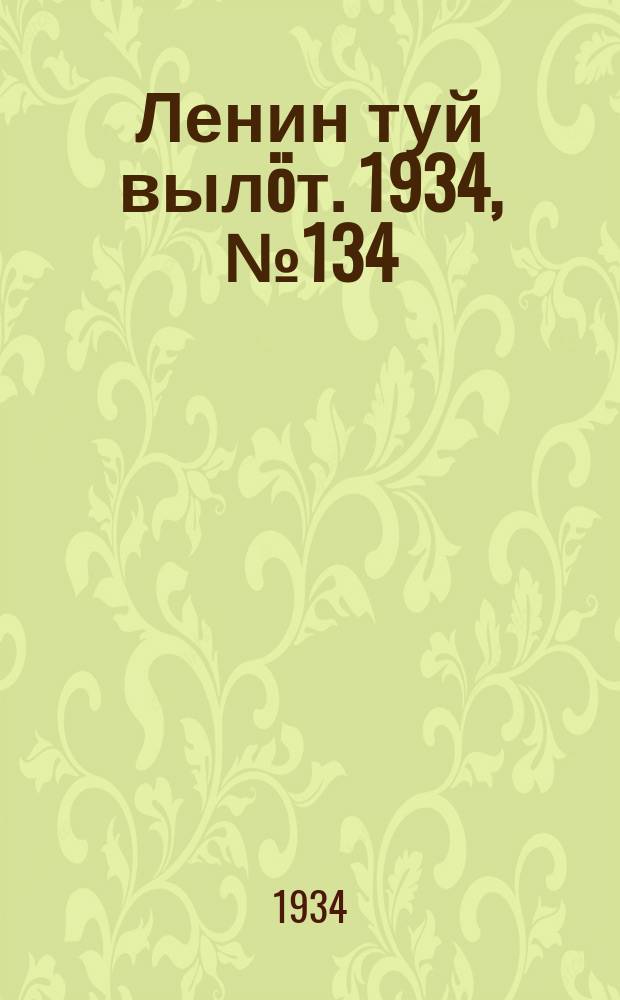 Ленин туй вылöт. 1934, № 134(1014) (8 авг.)