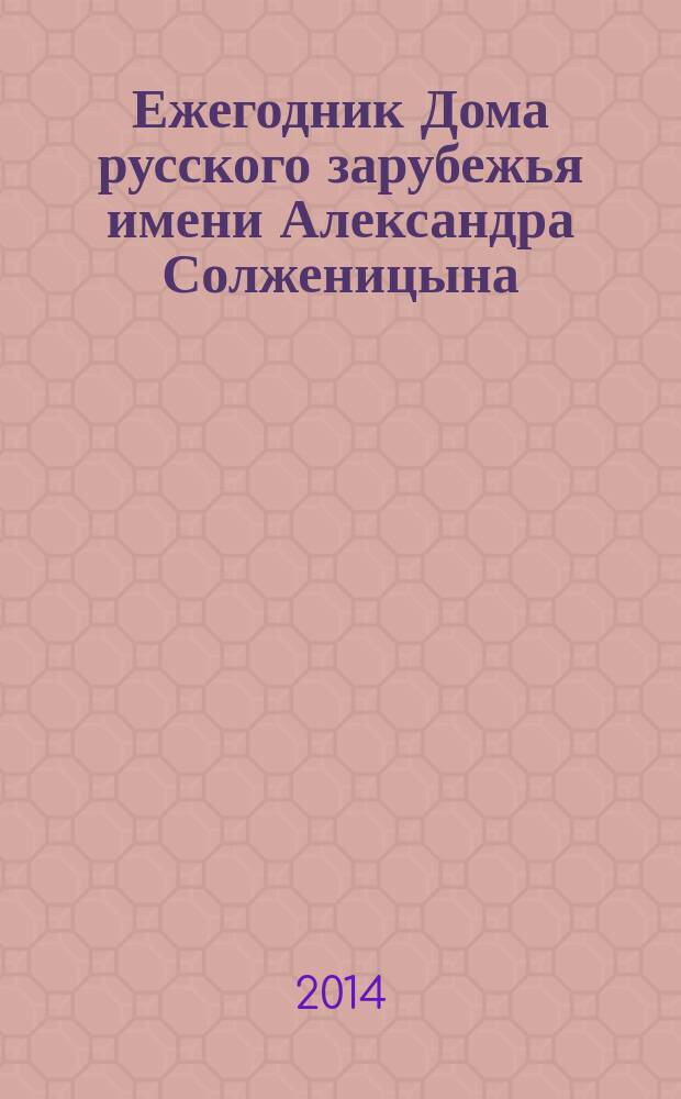 Ежегодник Дома русского зарубежья имени Александра Солженицына