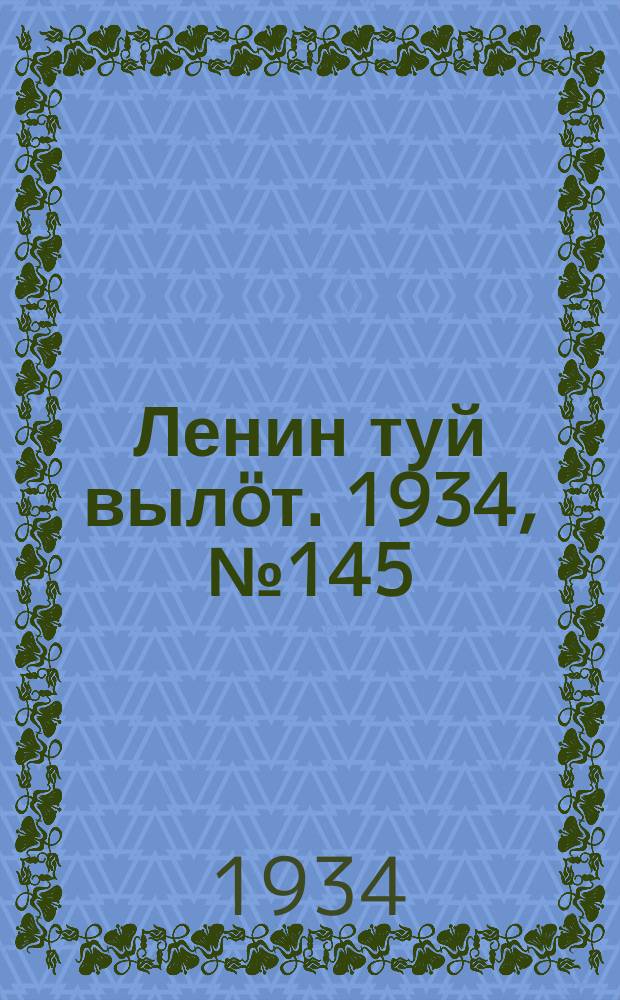 Ленин туй вылöт. 1934, № 145(1025) (22 авг.)