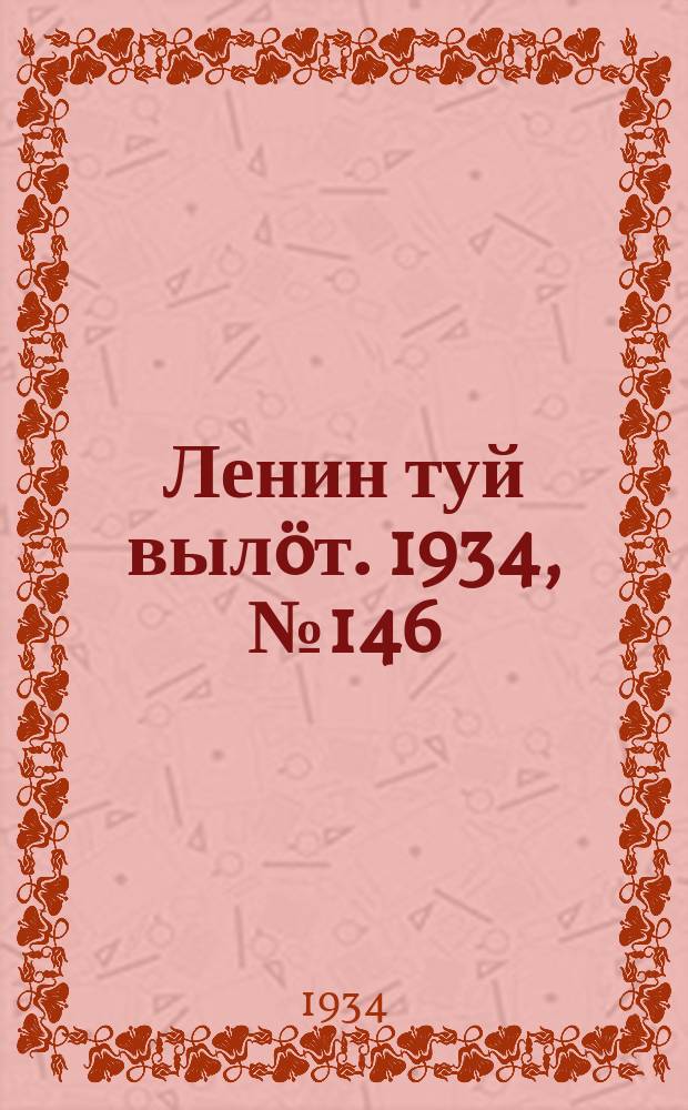 Ленин туй вылöт. 1934, № 146(1026) (23 авг.)