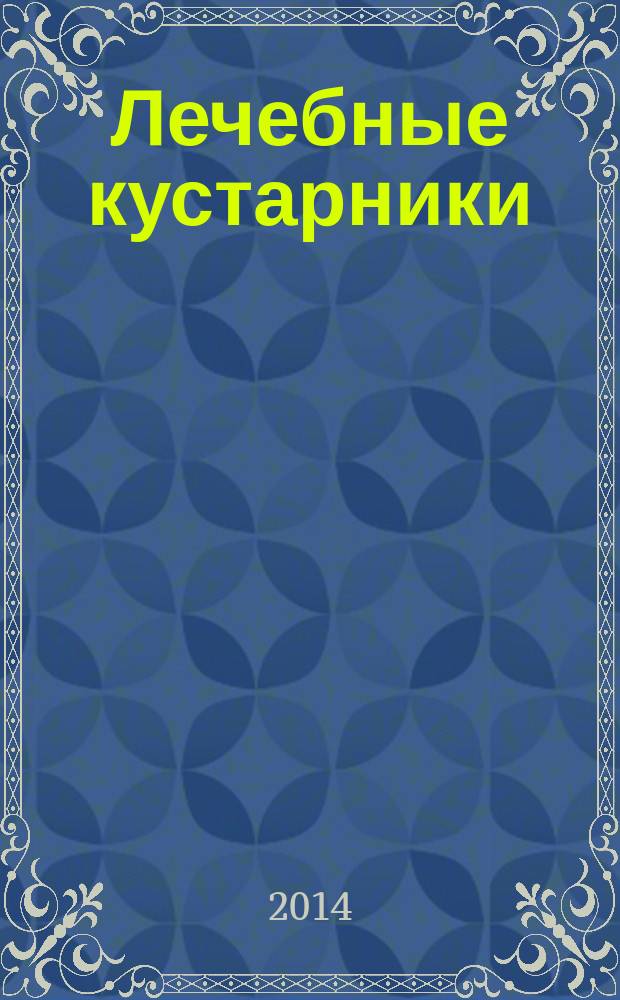 Лечебные кустарники : бузина, боярышник, крушина, сирень, ива