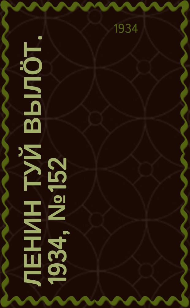 Ленин туй вылöт. 1934, № 152(1032) (1 сент.)