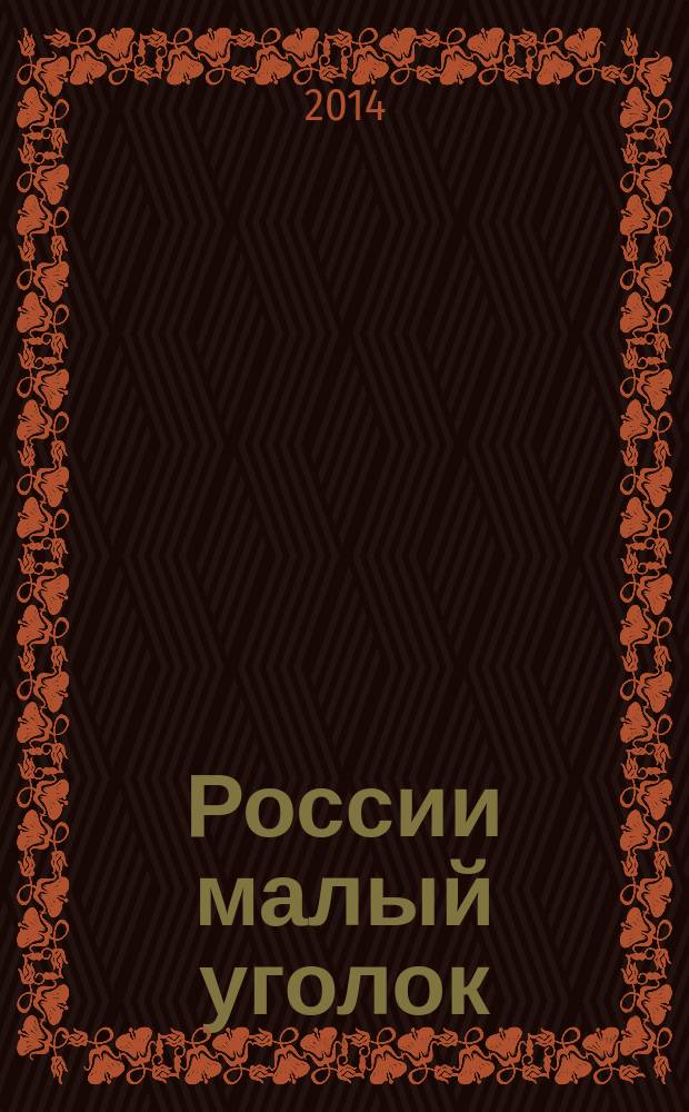 России малый уголок : летопись сел Большеталдинского сельского поселения : (с. Большая Талда, д. Малая Талда, пос. Вольный, с. Свет, с. Красный Яр, с. Новоказанка, д. Осиново, д. Березово, д. Еловка, д. Мальцево) : 90 лет Прокопьевскому муниципальному р-ну