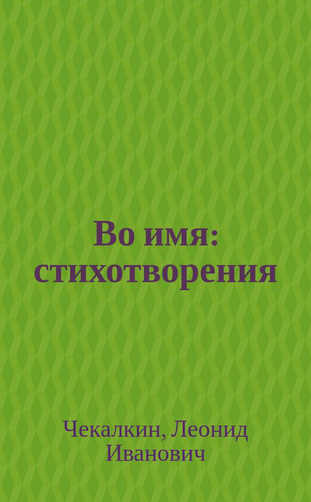 Во имя : стихотворения