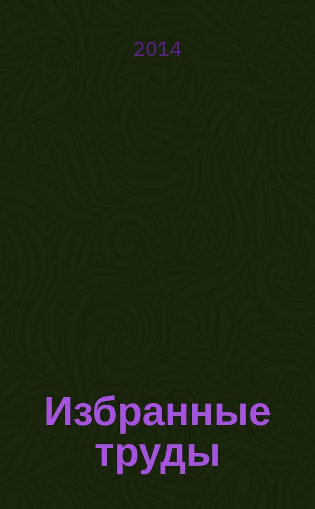 Избранные труды