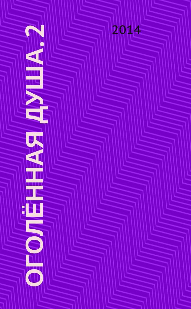 Оголённая душа. 2 : Сборник стихов