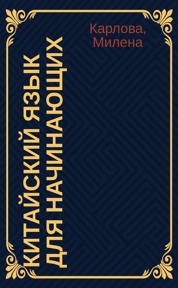 Китайский язык для начинающих : самоучитель