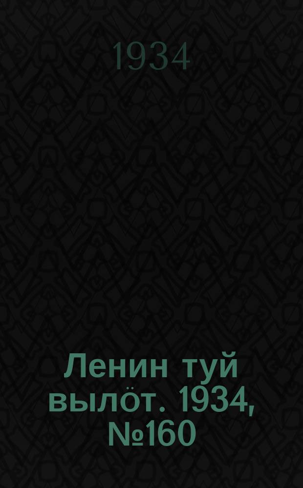Ленин туй вылöт. 1934, № 160(1040) (14 сент.)