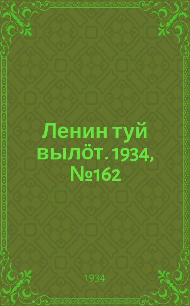 Ленин туй вылöт. 1934, № 162(1042) (18 сент.)