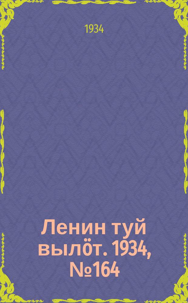 Ленин туй вылöт. 1934, № 164(1044) (21 сент.)
