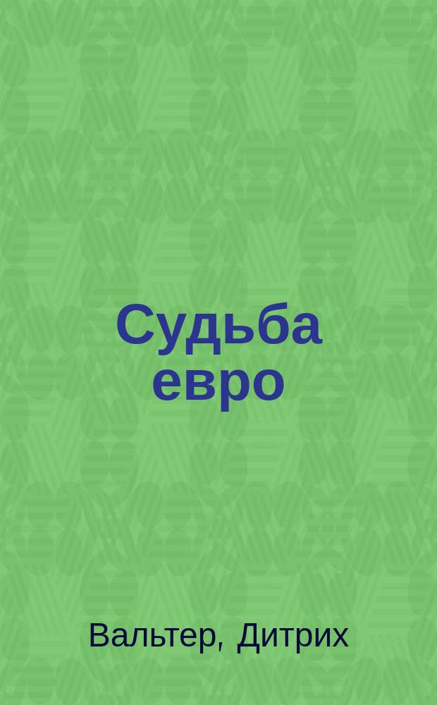 Судьба евро