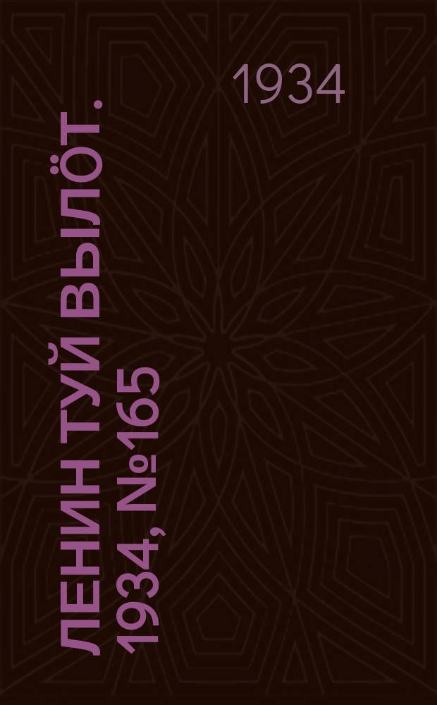Ленин туй вылöт. 1934, № 165(1045) (23 сент.)
