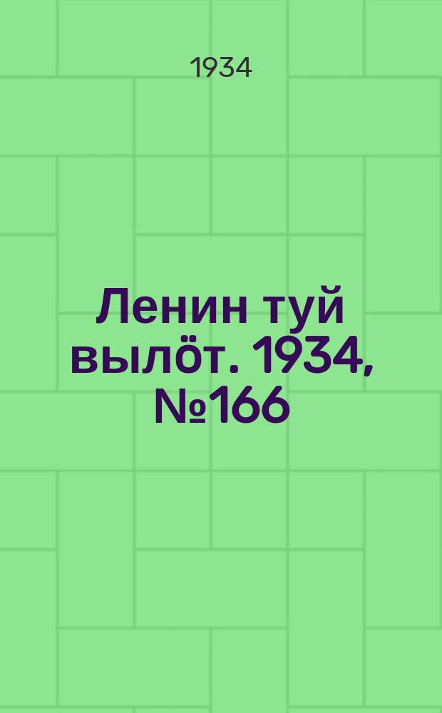 Ленин туй вылöт. 1934, № 166(1046) (24 сент.)