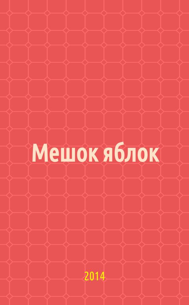 Мешок яблок : сказка : домашние уроки с развивающими заданиями для малышей : для дошкольного возраста