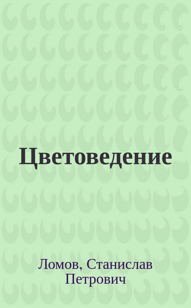 Цветоведение : учебное пособие для студентов высших учебных заведений, обучающихся по специальностям "Изобразительное искусство", "Декоративно-прикладное искусство" и "Дизайн"