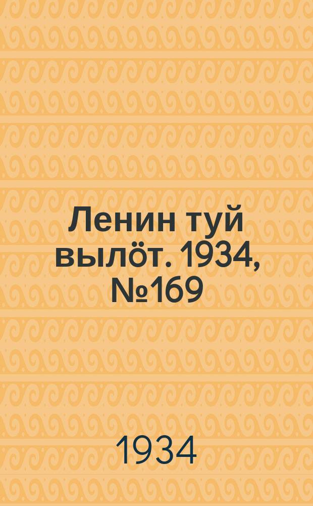 Ленин туй вылöт. 1934, № 169(1049) (2 окт.)