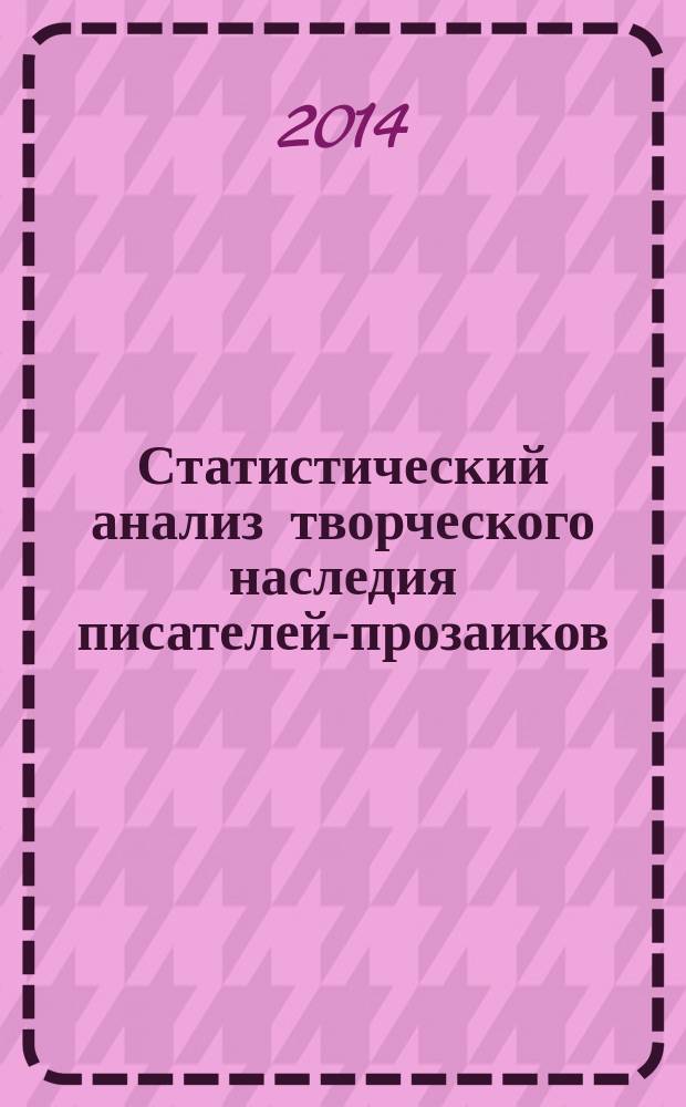 Статистический анализ творческого наследия писателей-прозаиков