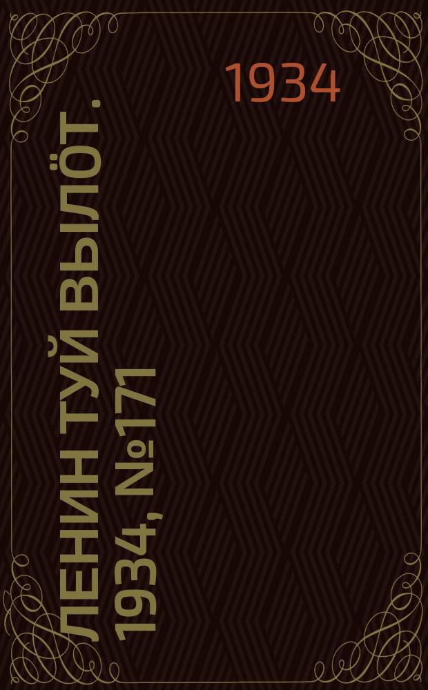 Ленин туй вылöт. 1934, № 171(1051) (5 окт.)