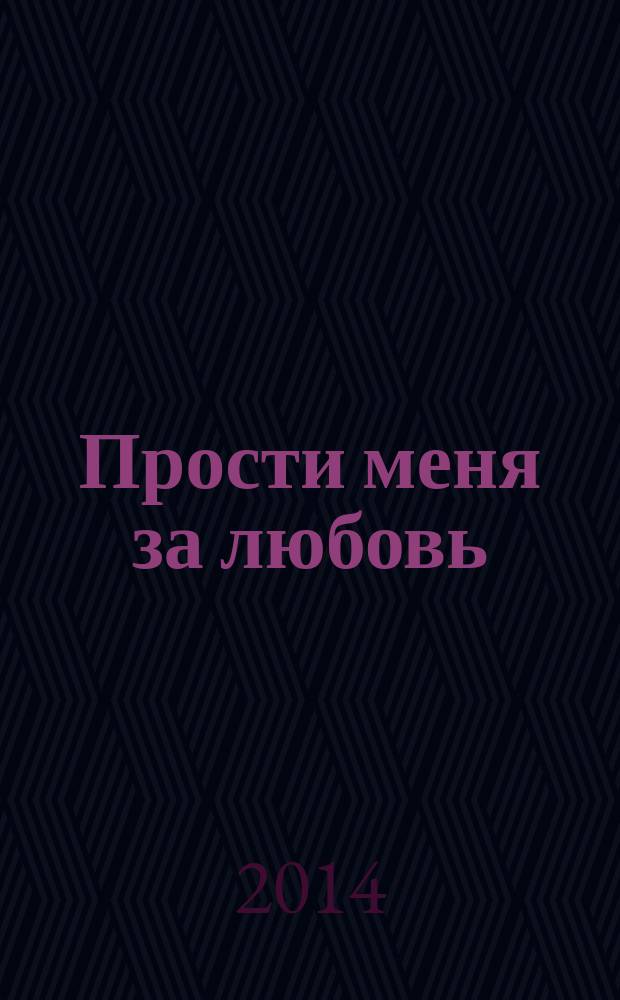 Прости меня за любовь