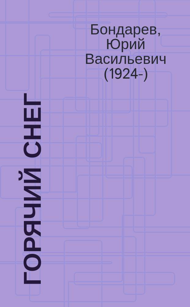 Горячий снег : роман