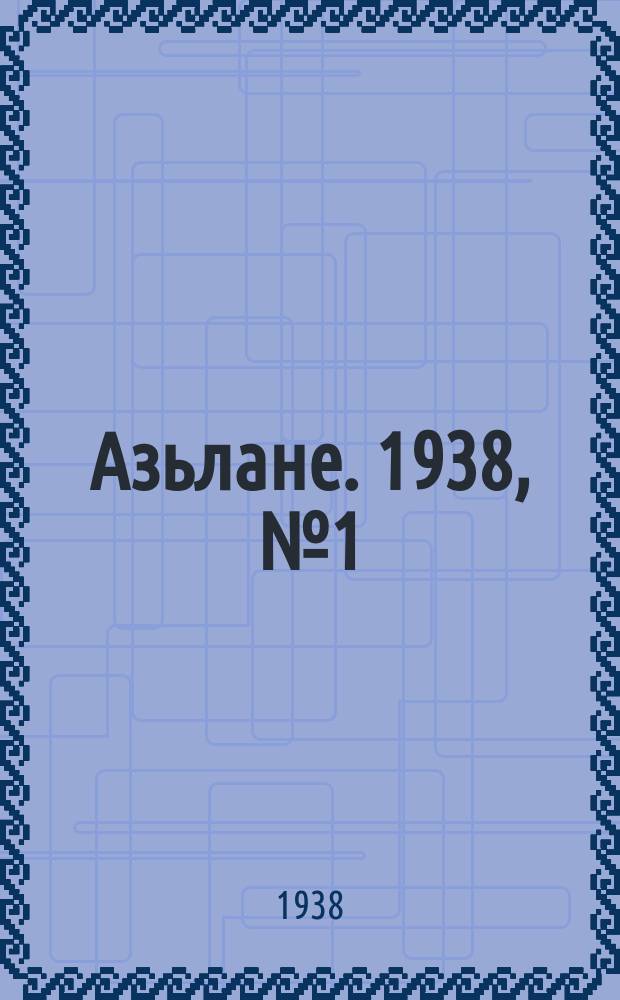 Азьлане. 1938, №1 (339) (1 янв.)