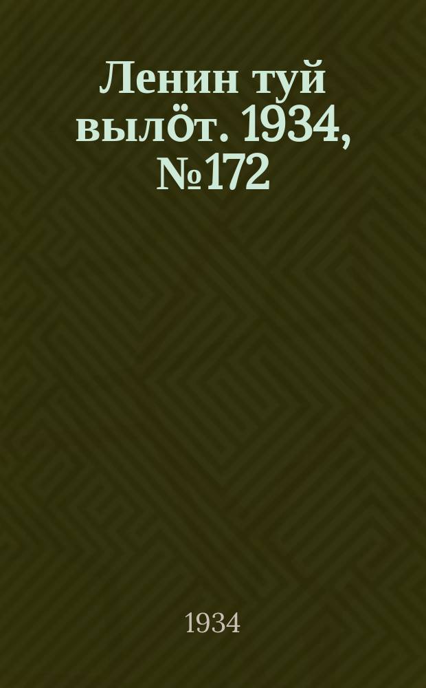 Ленин туй вылöт. 1934, № 172(1052) (7 окт.)