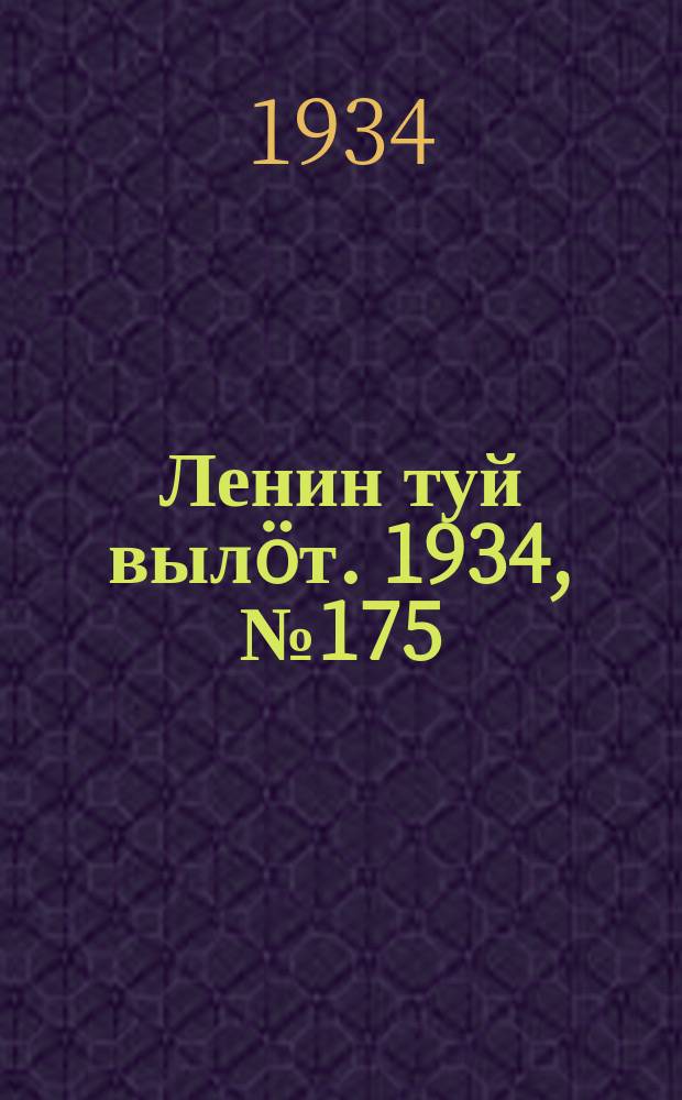 Ленин туй вылöт. 1934, № 175(1055) (11 окт.)