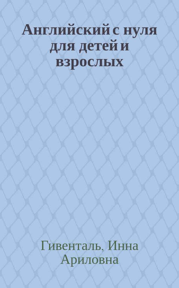 Английский с нуля для детей и взрослых : учебник : +CD аудиокурс