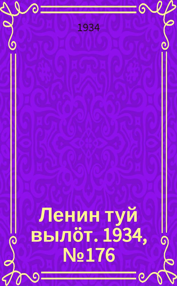 Ленин туй вылöт. 1934, № 176(1056) (13 окт.)