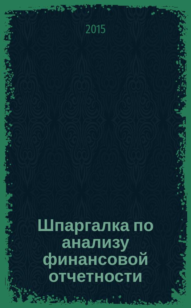 Шпаргалка по анализу финансовой отчетности