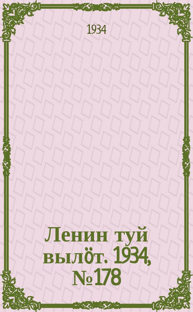 Ленин туй вылöт. 1934, № 178(1058) (16 окт.)