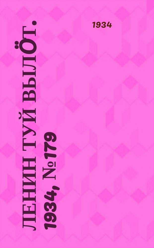 Ленин туй вылöт. 1934, № 179(1059) (19 окт.)