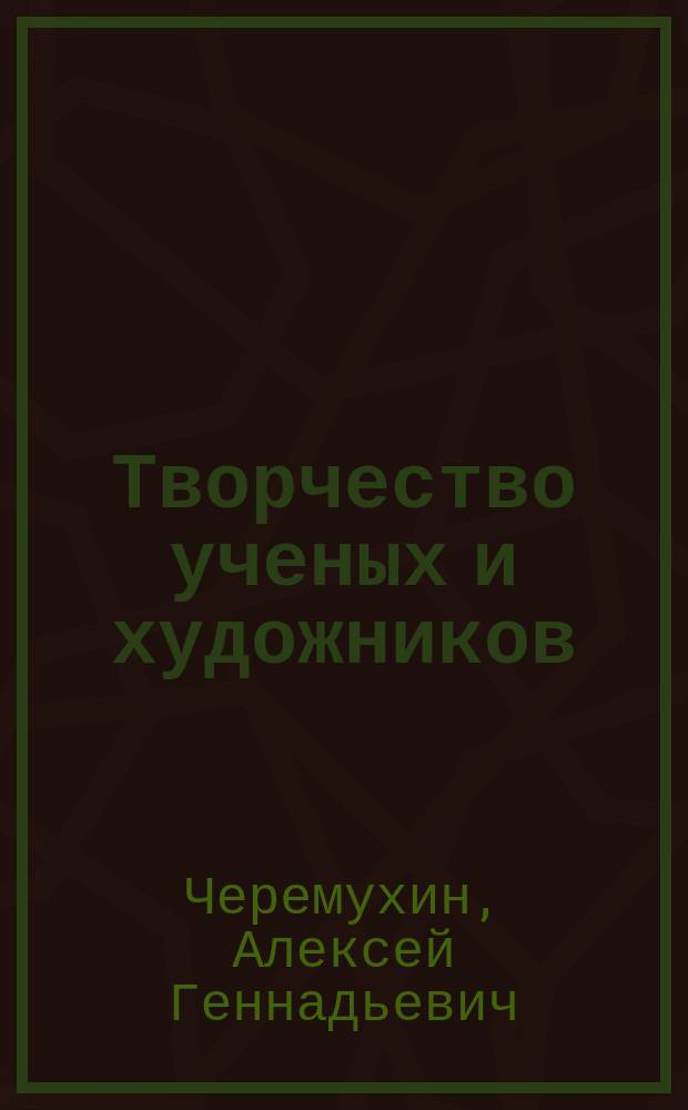 Творчество ученых и художников