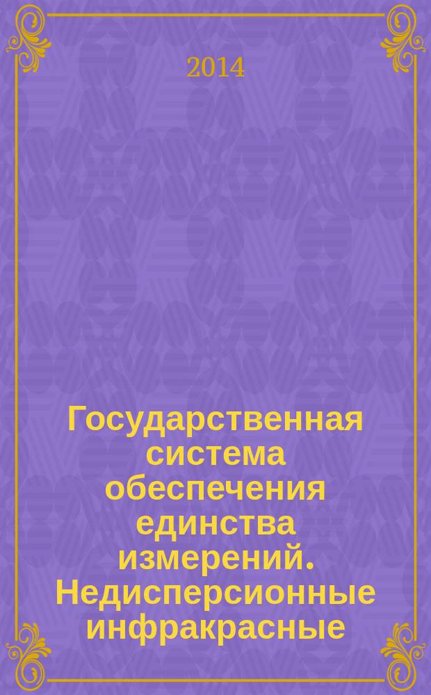 Государственная система обеспечения единства измерений. Недисперсионные инфракрасные (NDIR) анализаторы монооксида углерода в газовой фазе сигаретного дыма : Методика поверки