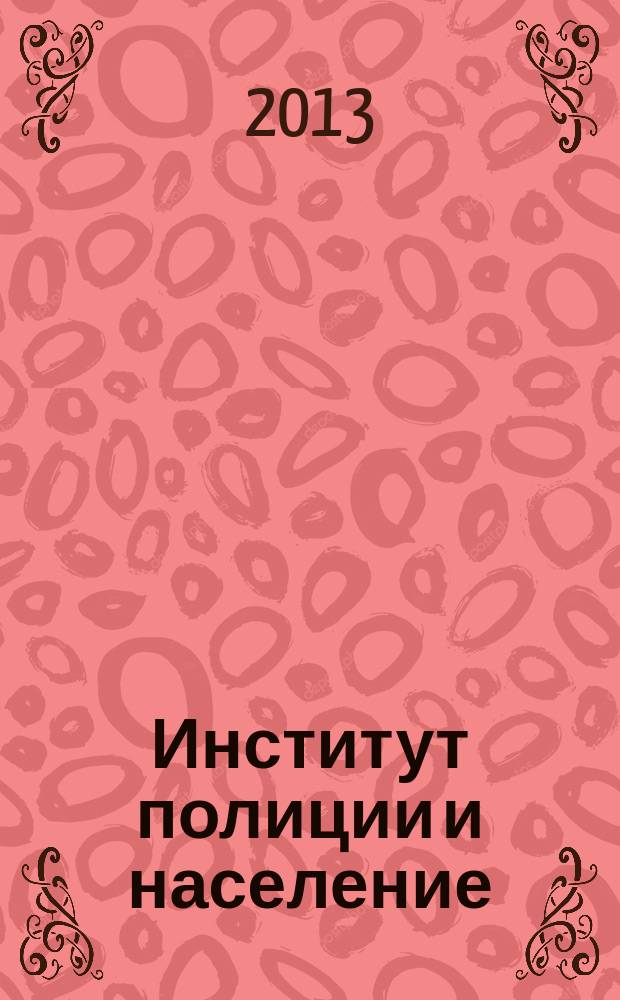 Институт полиции и население: стратегии и перспективы взаимоотношений : монография
