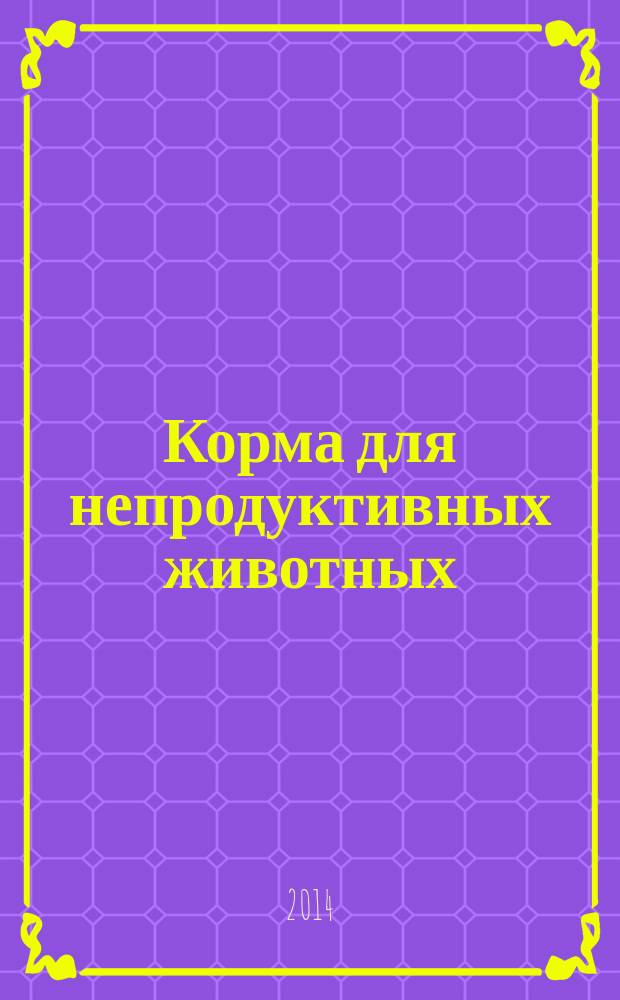 Корма для непродуктивных животных : Общие технические условия