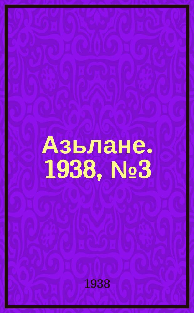 Азьлане. 1938, №3 (341) (10 янв.)