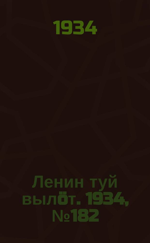 Ленин туй вылöт. 1934, № 182(1062) (23 окт.)