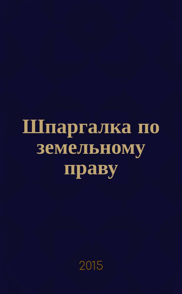 Шпаргалка по земельному праву