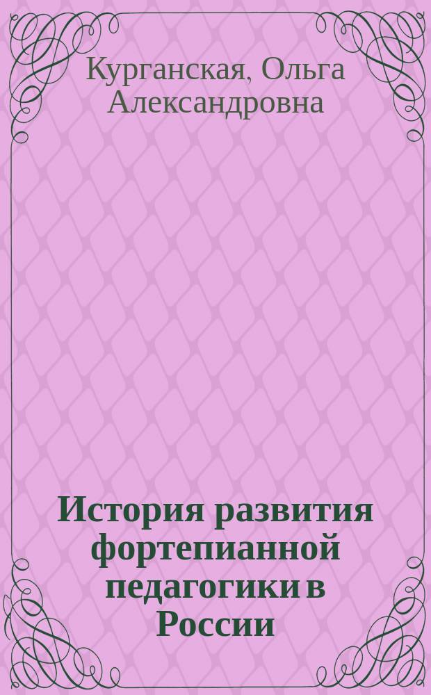 История развития фортепианной педагогики в России (XIX-XXI вв.) : монография