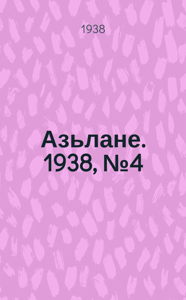Азьлане. 1938, №4 (342) (15 янв.)